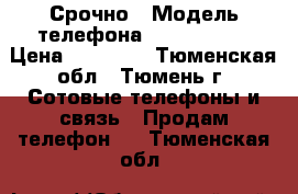 Срочно › Модель телефона ­ IPhone 5S › Цена ­ 13 000 - Тюменская обл., Тюмень г. Сотовые телефоны и связь » Продам телефон   . Тюменская обл.